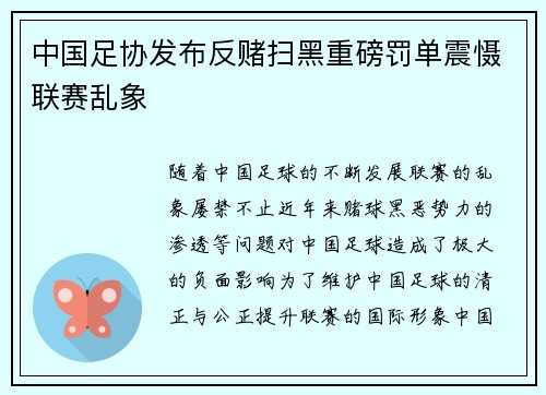 中国足协发布反赌扫黑重磅罚单震慑联赛乱象 中国足协发布反赌扫黑重磅罚单震慑联赛乱象