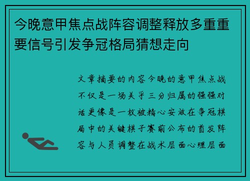 今晚意甲焦点战阵容调整释放多重重要信号引发争冠格局猜想走向 今晚意甲焦点战阵容调整释放多重重要信号引发争冠格局猜想走向