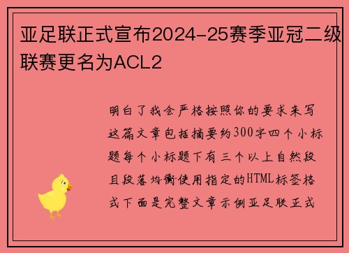 亚足联正式宣布2024-25赛季亚冠二级联赛更名为ACL2