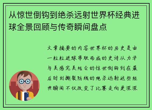 从惊世倒钩到绝杀远射世界杯经典进球全景回顾与传奇瞬间盘点 从惊世倒钩到绝杀远射世界杯经典进球全景回顾与传奇瞬间盘点