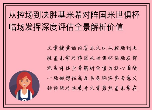 从控场到决胜基米希对阵国米世俱杯临场发挥深度评估全景解析价值 从控场到决胜基米希对阵国米世俱杯临场发挥深度评估全景解析价值