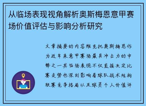 从临场表现视角解析奥斯梅恩意甲赛场价值评估与影响分析研究
