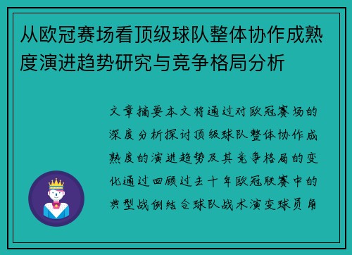 从欧冠赛场看顶级球队整体协作成熟度演进趋势研究与竞争格局分析 从欧冠赛场看顶级球队整体协作成熟度演进趋势研究与竞争格局分析