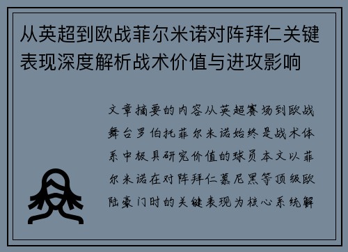 从英超到欧战菲尔米诺对阵拜仁关键表现深度解析战术价值与进攻影响 从英超到欧战菲尔米诺对阵拜仁关键表现深度解析战术价值与进攻影响