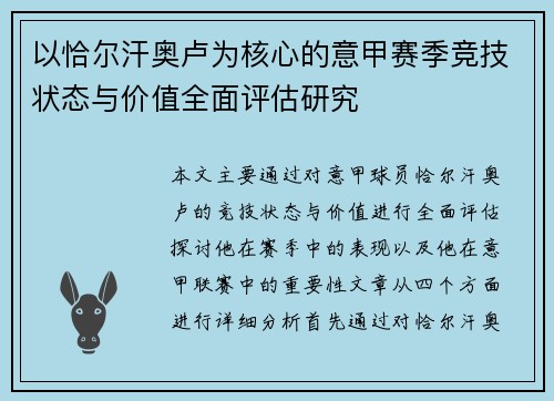 以恰尔汗奥卢为核心的意甲赛季竞技状态与价值全面评估研究 以恰尔汗奥卢为核心的意甲赛季竞技状态与价值全面评估研究