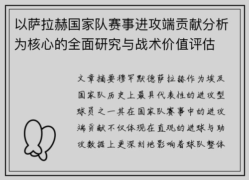 以萨拉赫国家队赛事进攻端贡献分析为核心的全面研究与战术价值评估 以萨拉赫国家队赛事进攻端贡献分析为核心的全面研究与战术价值评估