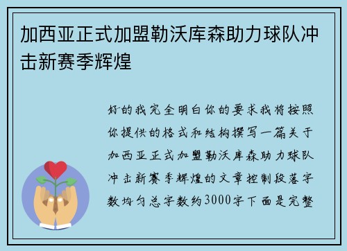 加西亚正式加盟勒沃库森助力球队冲击新赛季辉煌
