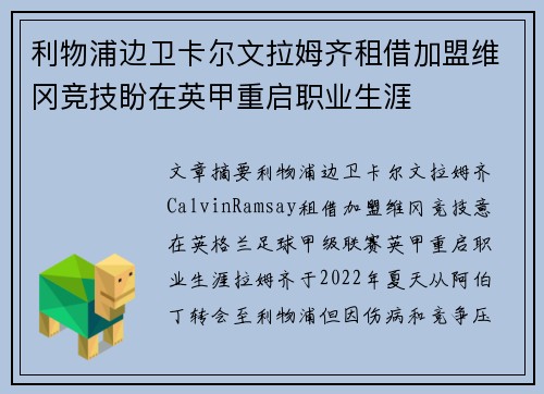 利物浦边卫卡尔文拉姆齐租借加盟维冈竞技盼在英甲重启职业生涯 利物浦边卫卡尔文拉姆齐租借加盟维冈竞技盼在英甲重启职业生涯