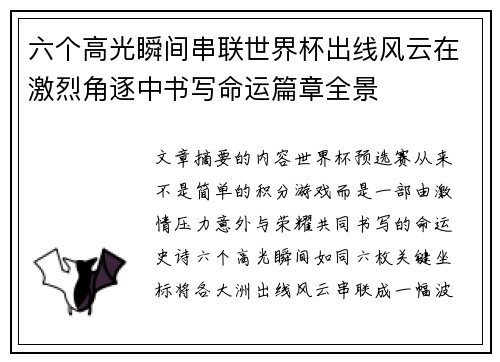 六个高光瞬间串联世界杯出线风云在激烈角逐中书写命运篇章全景