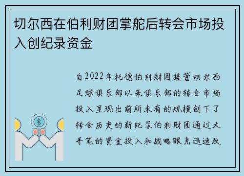 切尔西在伯利财团掌舵后转会市场投入创纪录资金 切尔西在伯利财团掌舵后转会市场投入创纪录资金