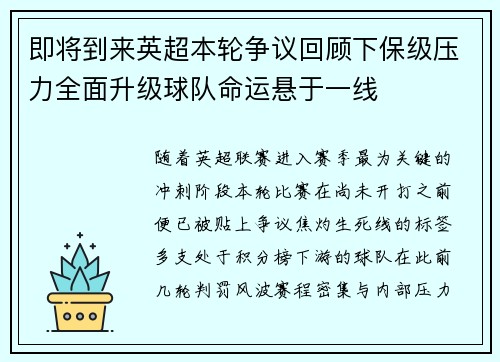即将到来英超本轮争议回顾下保级压力全面升级球队命运悬于一线 即将到来英超本轮争议回顾下保级压力全面升级球队命运悬于一线