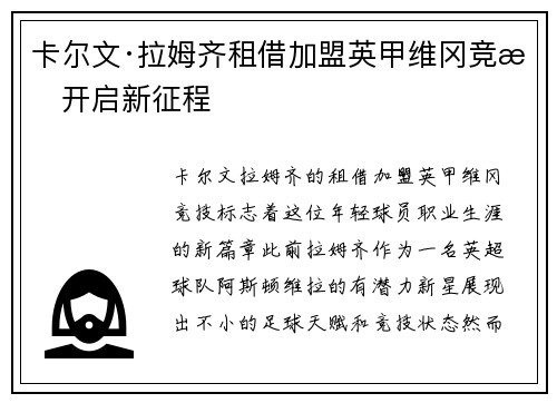 卡尔文·拉姆齐租借加盟英甲维冈竞技开启新征程 卡尔文·拉姆齐租借加盟英甲维冈竞技开启新征程