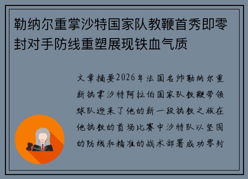 勒纳尔重掌沙特国家队教鞭首秀即零封对手防线重塑展现铁血气质 勒纳尔重掌沙特国家队教鞭首秀即零封对手防线重塑展现铁血气质