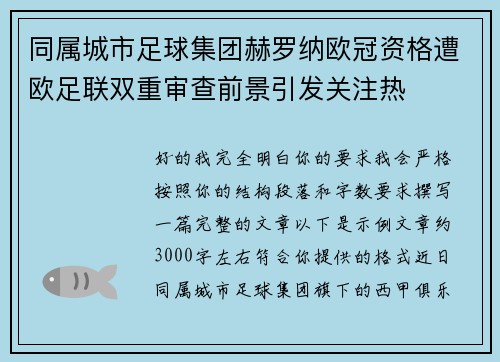 同属城市足球集团赫罗纳欧冠资格遭欧足联双重审查前景引发关注热