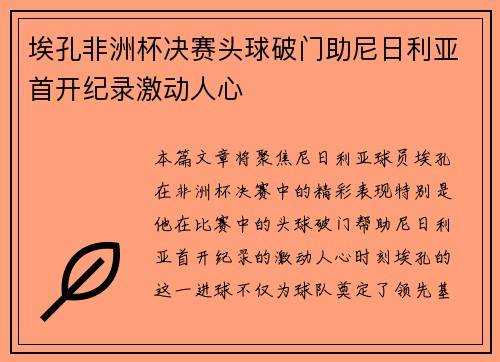 埃孔非洲杯决赛头球破门助尼日利亚首开纪录激动人心 埃孔非洲杯决赛头球破门助尼日利亚首开纪录激动人心