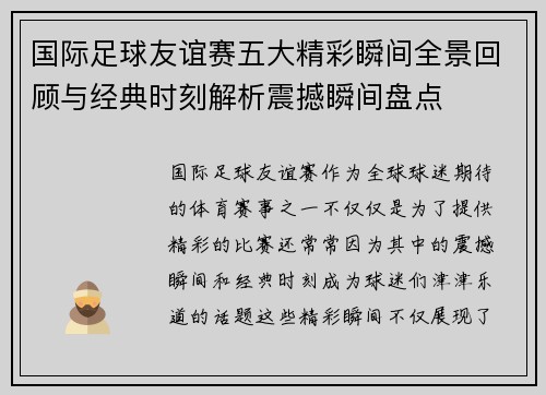 国际足球友谊赛五大精彩瞬间全景回顾与经典时刻解析震撼瞬间盘点 国际足球友谊赛五大精彩瞬间全景回顾与经典时刻解析震撼瞬间盘点