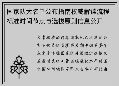 国家队大名单公布指南权威解读流程标准时间节点与选拔原则信息公开 国家队大名单公布指南权威解读流程标准时间节点与选拔原则信息公开