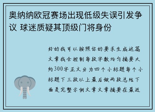 奥纳纳欧冠赛场出现低级失误引发争议 球迷质疑其顶级门将身份