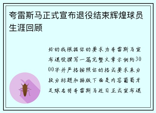 夸雷斯马正式宣布退役结束辉煌球员生涯回顾