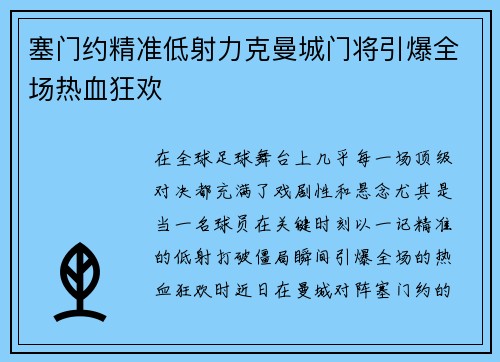 塞门约精准低射力克曼城门将引爆全场热血狂欢 塞门约精准低射力克曼城门将引爆全场热血狂欢