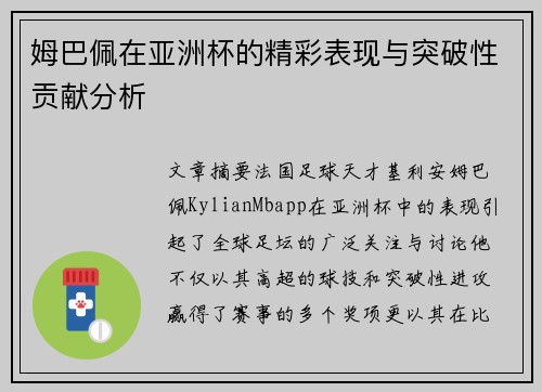 姆巴佩在亚洲杯的精彩表现与突破性贡献分析