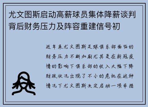尤文图斯启动高薪球员集体降薪谈判背后财务压力及阵容重建信号初 尤文图斯启动高薪球员集体降薪谈判背后财务压力及阵容重建信号初