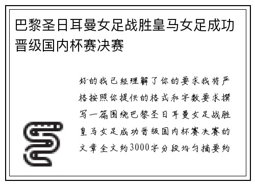 巴黎圣日耳曼女足战胜皇马女足成功晋级国内杯赛决赛 巴黎圣日耳曼女足战胜皇马女足成功晋级国内杯赛决赛