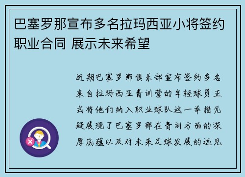 巴塞罗那宣布多名拉玛西亚小将签约职业合同 展示未来希望 巴塞罗那宣布多名拉玛西亚小将签约职业合同 展示未来希望