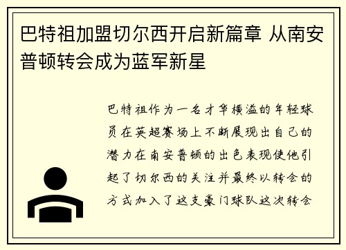 巴特祖加盟切尔西开启新篇章 从南安普顿转会成为蓝军新星 巴特祖加盟切尔西开启新篇章 从南安普顿转会成为蓝军新星
