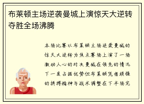 布莱顿主场逆袭曼城上演惊天大逆转夺胜全场沸腾
