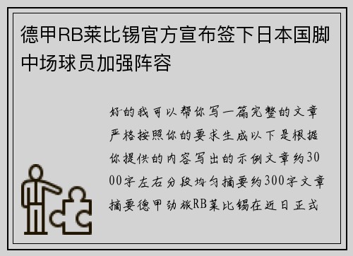 德甲RB莱比锡官方宣布签下日本国脚中场球员加强阵容 德甲RB莱比锡官方宣布签下日本国脚中场球员加强阵容