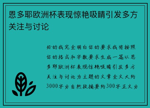 恩多耶欧洲杯表现惊艳吸睛引发多方关注与讨论