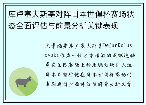 库卢塞夫斯基对阵日本世俱杯赛场状态全面评估与前景分析关键表现 库卢塞夫斯基对阵日本世俱杯赛场状态全面评估与前景分析关键表现
