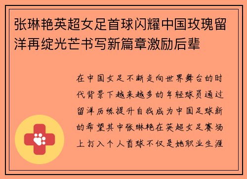 张琳艳英超女足首球闪耀中国玫瑰留洋再绽光芒书写新篇章激励后辈 张琳艳英超女足首球闪耀中国玫瑰留洋再绽光芒书写新篇章激励后辈