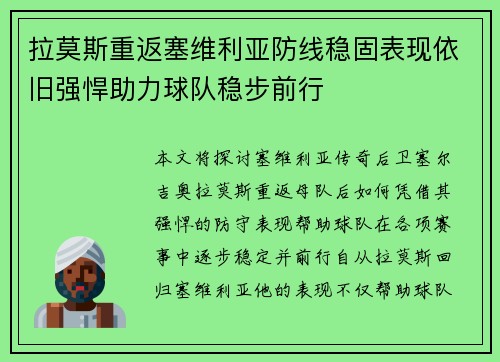 拉莫斯重返塞维利亚防线稳固表现依旧强悍助力球队稳步前行 拉莫斯重返塞维利亚防线稳固表现依旧强悍助力球队稳步前行