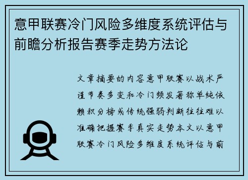 意甲联赛冷门风险多维度系统评估与前瞻分析报告赛季走势方法论