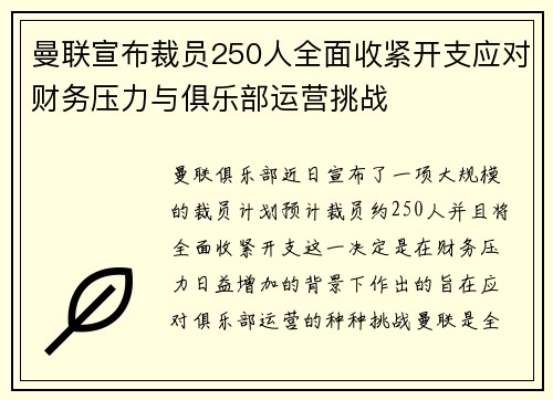 曼联宣布裁员250人全面收紧开支应对财务压力与俱乐部运营挑战 曼联宣布裁员250人全面收紧开支应对财务压力与俱乐部运营挑战
