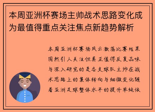 本周亚洲杯赛场主帅战术思路变化成为最值得重点关注焦点新趋势解析 本周亚洲杯赛场主帅战术思路变化成为最值得重点关注焦点新趋势解析